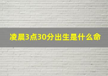 凌晨3点30分出生是什么命