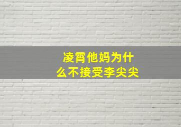 凌霄他妈为什么不接受李尖尖