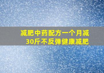 减肥中药配方一个月减30斤不反弹健康减肥