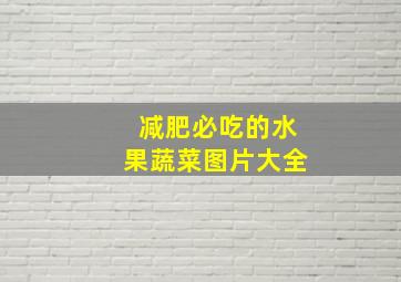 减肥必吃的水果蔬菜图片大全