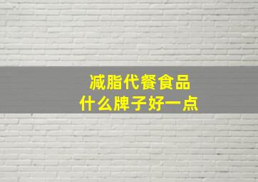 减脂代餐食品什么牌子好一点