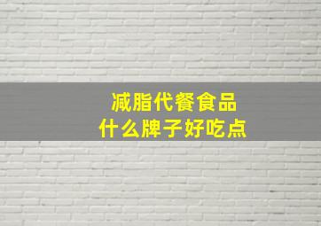 减脂代餐食品什么牌子好吃点