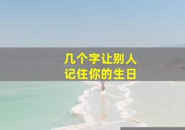 几个字让别人记住你的生日