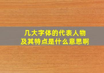 几大字体的代表人物及其特点是什么意思啊