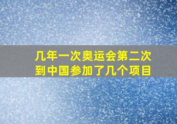 几年一次奥运会第二次到中国参加了几个项目