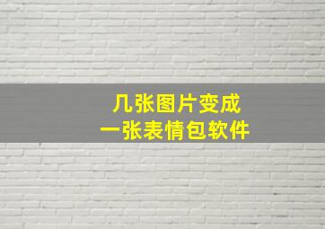 几张图片变成一张表情包软件