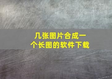 几张图片合成一个长图的软件下载