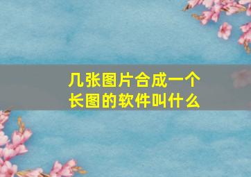 几张图片合成一个长图的软件叫什么