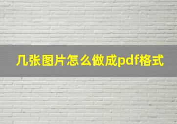 几张图片怎么做成pdf格式