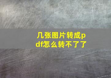 几张图片转成pdf怎么转不了了