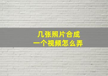 几张照片合成一个视频怎么弄