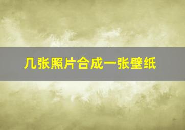 几张照片合成一张壁纸