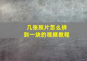 几张照片怎么拼到一块的视频教程