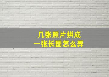 几张照片拼成一张长图怎么弄