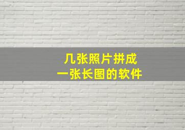 几张照片拼成一张长图的软件