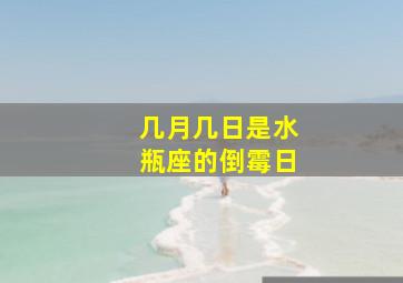 几月几日是水瓶座的倒霉日