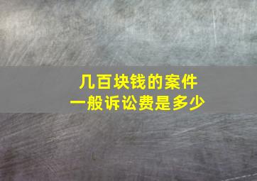 几百块钱的案件一般诉讼费是多少