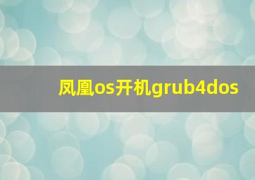 凤凰os开机grub4dos