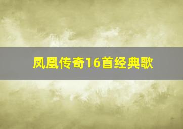 凤凰传奇16首经典歌