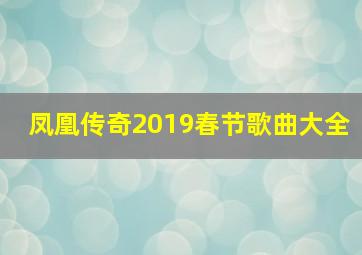 凤凰传奇2019春节歌曲大全