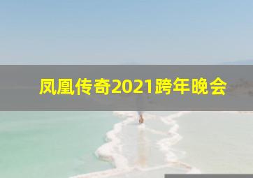 凤凰传奇2021跨年晚会