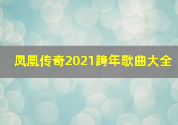 凤凰传奇2021跨年歌曲大全