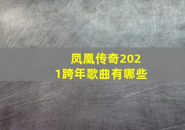 凤凰传奇2021跨年歌曲有哪些