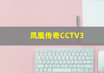 凤凰传奇CCTV3