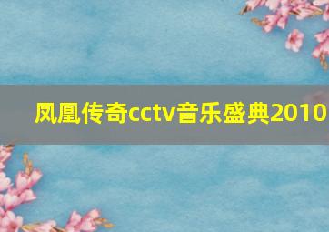 凤凰传奇cctv音乐盛典2010