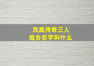 凤凰传奇三人组合名字叫什么