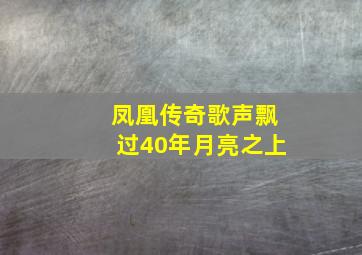 凤凰传奇歌声飘过40年月亮之上