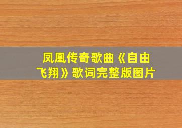 凤凰传奇歌曲《自由飞翔》歌词完整版图片