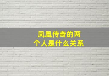 凤凰传奇的两个人是什么关系