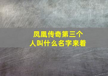 凤凰传奇第三个人叫什么名字来着