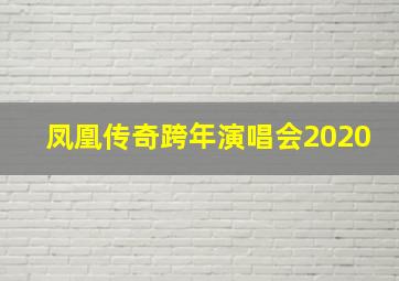 凤凰传奇跨年演唱会2020