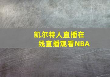 凯尔特人直播在线直播观看NBA