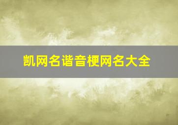 凯网名谐音梗网名大全