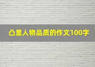 凸显人物品质的作文100字