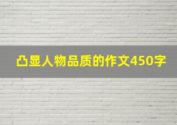 凸显人物品质的作文450字