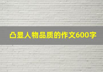 凸显人物品质的作文600字