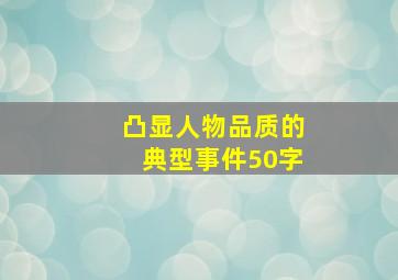 凸显人物品质的典型事件50字