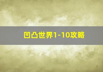 凹凸世界1-10攻略