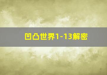 凹凸世界1-13解密