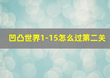 凹凸世界1-15怎么过第二关