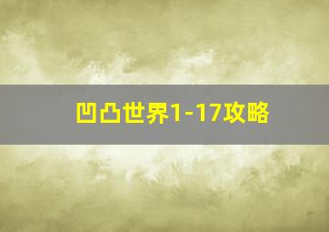 凹凸世界1-17攻略