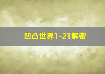 凹凸世界1-21解密