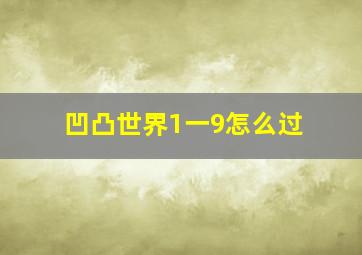 凹凸世界1一9怎么过