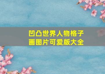 凹凸世界人物格子画图片可爱版大全