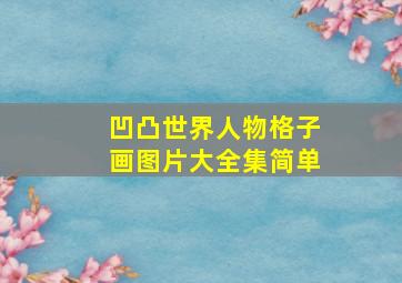 凹凸世界人物格子画图片大全集简单