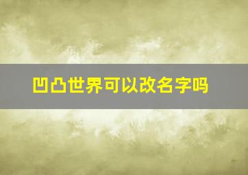 凹凸世界可以改名字吗